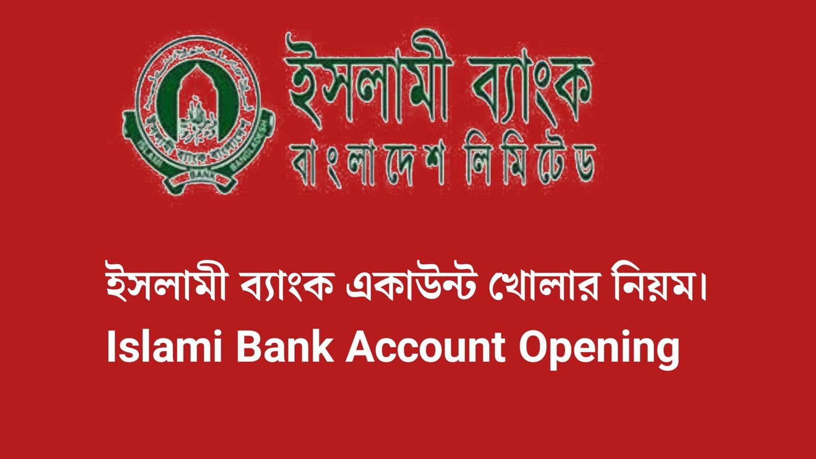ইসলামী ব্যাংক একাউন্ট খোলার নিয়ম। Islami Bank Account Opening