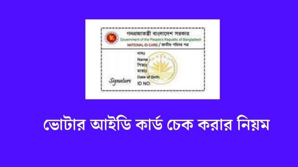 ভোটার আইডি কার্ড চেক করার নিয়ম। Voter ID Card Check Online
