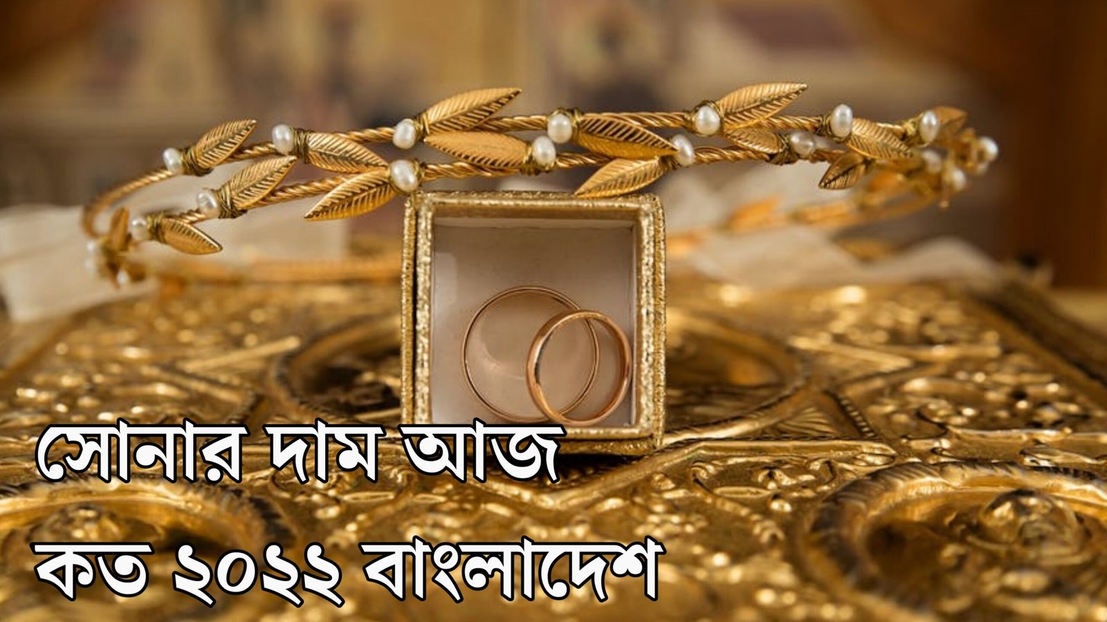 সোনার দাম আজ কত ২০২২ বাংলাদেশ।Today Gold Price In Bangladesh