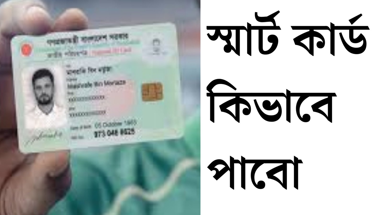 স্মার্ট কার্ড কিভাবে পাবো।how to get smart card bangladesh