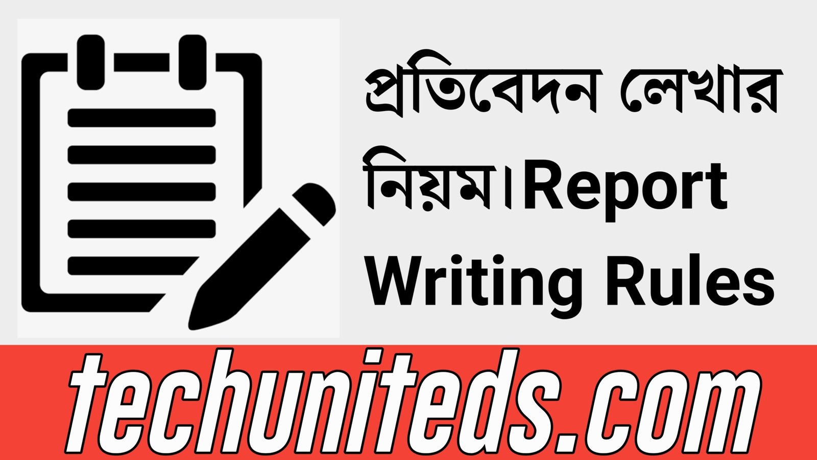 প্রতিবেদন লেখার নিয়ম।Report Writing Rules