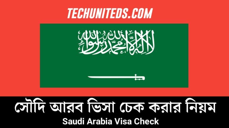 সৌদি আরব ভিসা চেক করার নিয়ম Saudi Arabia Visa Check