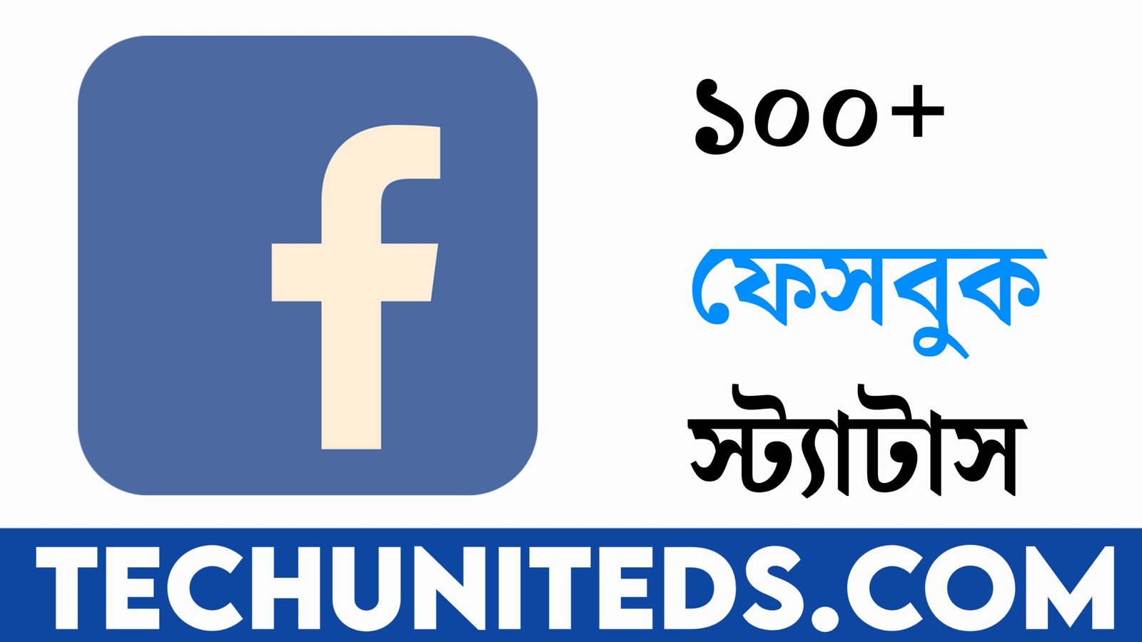 ১০০+ ফেসবুক স্ট্যাটাস | facebook status bangla